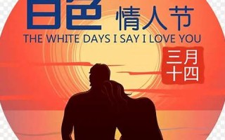 三月十四日(3月14号白色情人节)
