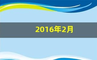 2016年2月(2016年2月16日什么星座)
