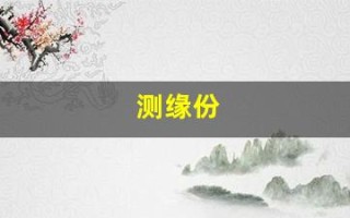 测缘份(测缘份的免费软件下载)