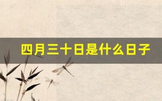 四月三十日是什么日子(四月三十日是谁的生日)