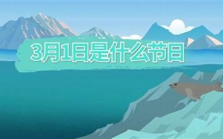 3月1日是什么日子(2024年3月1日是什么日子)