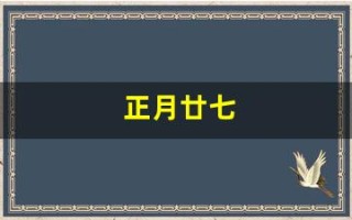 正月廿七(正月廿七是道家)