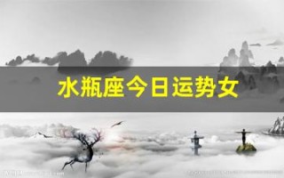 水瓶座今日运势女(水瓶座今日运势女生查询)