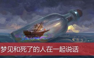 梦见死去的人(梦见死去的人和我说话是什么预兆)