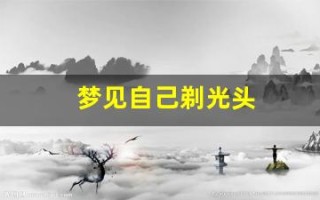 梦见自己剃光头(梦见自己剃光头剃了一半是什么意思)