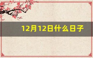 12月12日什么日子(12.12日什么日子)
