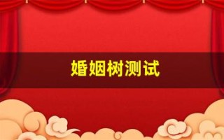 婚姻树测试(婚姻树测试入口)