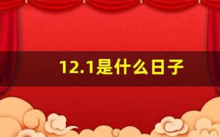 12.1是什么日子(12.1是什么日子七个字)