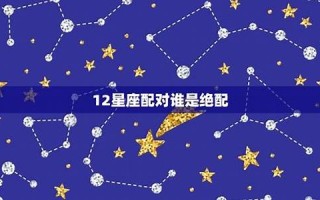 绝配星座(天蝎座的最佳配对星座)