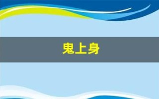 鬼上身(鬼上身和精神病的区别)
