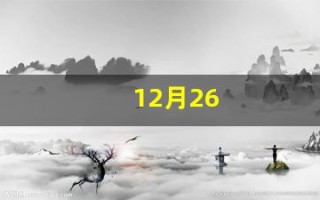 12月26(12月26到3月26是多少天)