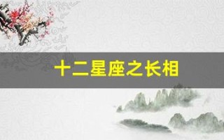 十二星座之长相(十二星座星盘查询表)