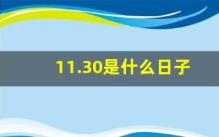 11.30是什么日子(11月30是什么)
