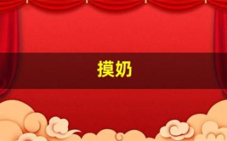 摸奶