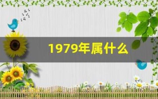 1979年属什么(1979年属什么生肖)
