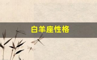 白羊座性格(白羊座性格男生)