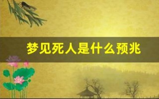 梦见死人是什么预兆(梦见死人复活是什么预兆)