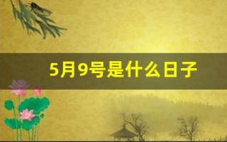 5月9号是什么日子(5月9号是什么日子俄罗斯)