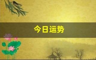 今日运势(今日运势 黄历)