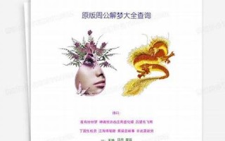 周公解梦大全官网查询(周公解梦大全官网查询抽签)