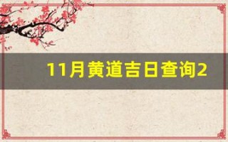 11月黄道吉日查询2022年(三月份黄道吉日查询)
