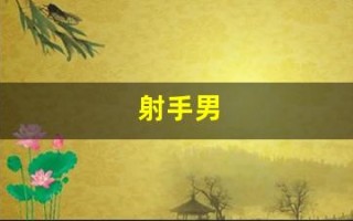 射手男(射手男和巨蟹女)