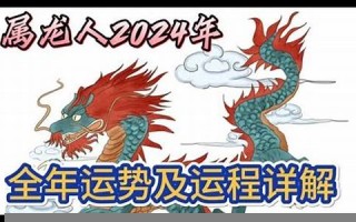属龙人2024年全年运势运程(属龙人2024年全年运势运程农历网)