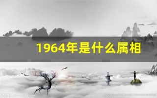 1964年是什么属相