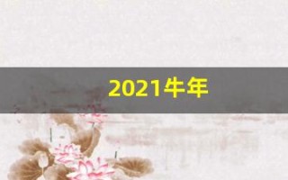 2021牛年(2021牛年纪念币10元大概卖多少钱)