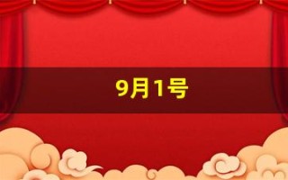 9月1号(9月1号开学)