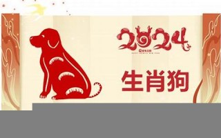 属狗2024年的运势及运程(1982属狗2024年的运势及运程)