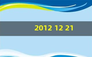 2012 12 21(2012 12 21是星期几)