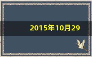 2015年10月29日(2015年10月29日阳历是多少)
