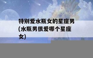 水瓶女吸引哪个星座男(水瓶女吸引哪个星座男人)
