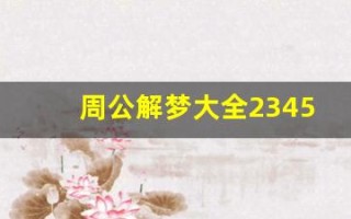 周公解梦大全2345(周公解梦大全2345查询免费)