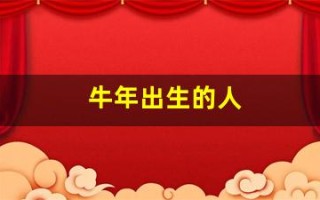 牛年出生的人(牛年出生的人五行属什么)