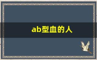 ab型血的人(ab型血的人是什么性格和命运)