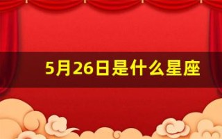 5月26日是什么星座(阳历5月26日是什么星座)