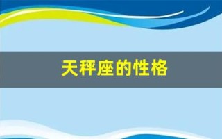 天秤座的性格(天秤座的性格特点)