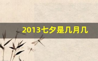 2013七夕是几月几号(哪一年七夕是8月13号)