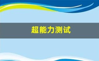 超能力测试(超能力测试软件)