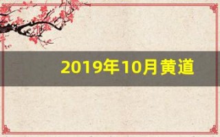2019年10月黄道吉日(2019年10月黄道吉日查询)