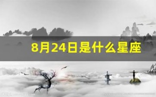8月24日是什么星座(1982年农历8月24日是什么星座)