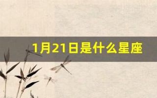 1月21日是什么星座(9月21日是什么星座)
