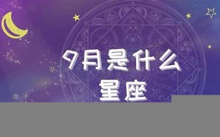 9月是什么星座(9月是什么星座的男生)