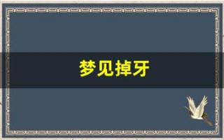 梦见掉牙(梦见掉牙是什么预兆)