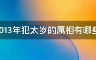 2013年犯太岁的属相(2025年冲太岁的属相)