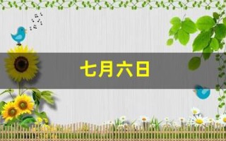 七月六日(七月六日生日是什么星座)