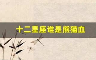 十二星座谁是熊猫血(十二星座的最佳配对表)