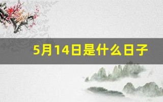 5月14日是什么日子(5月14日是什么日子好不好)